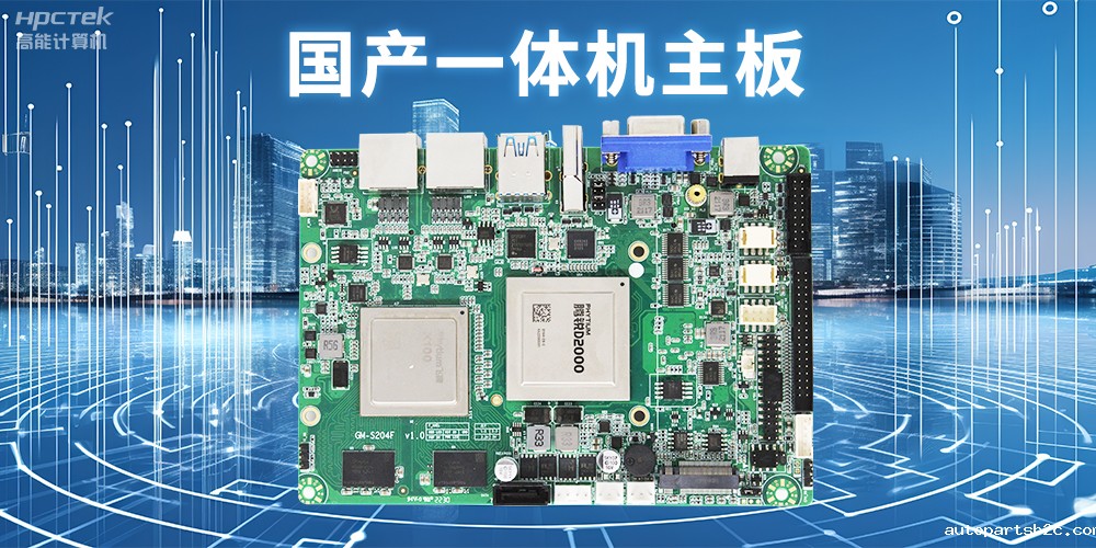 商显领域的国产一体机主板，提升显示效果的解决方案(图2)