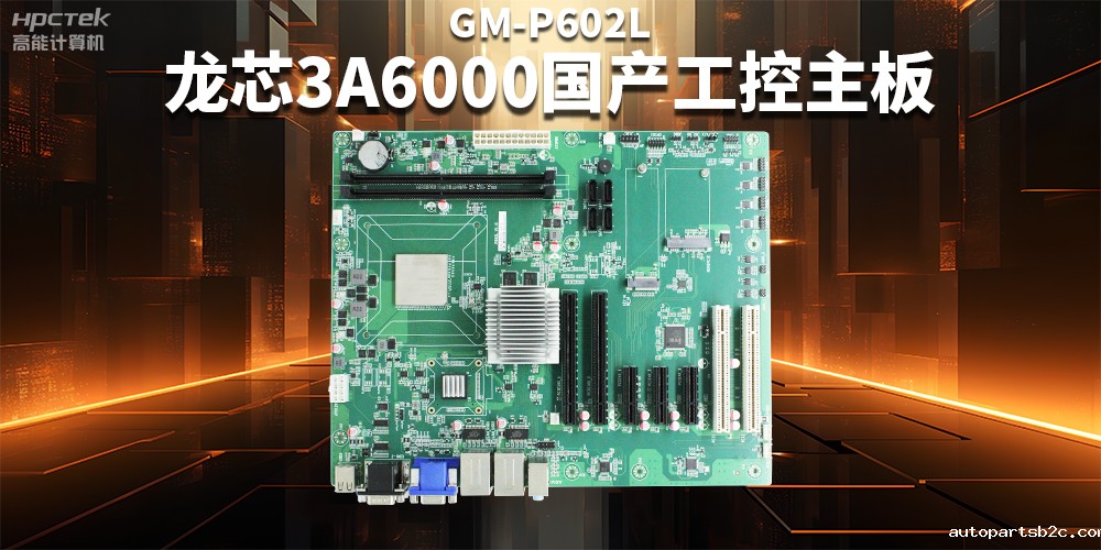 从“芯”出发，龙芯3A6000国产工控主板加速国产化进程(图2)