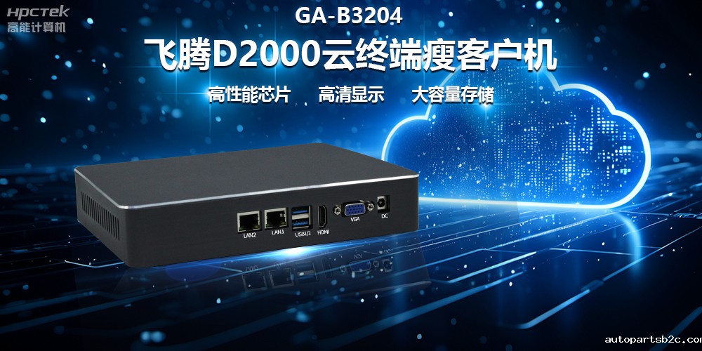 国产瘦客户机在政务云终端中的优化作用(图2) 国产瘦客户机在政务云终端中的优化作用(图2)