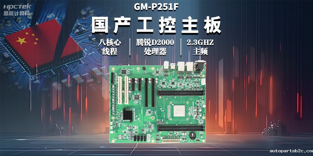 国产工控主板,助力工业自动化高效稳定运行(图2) 国产工控主板,助力工业自动化高效稳定运行(图2)