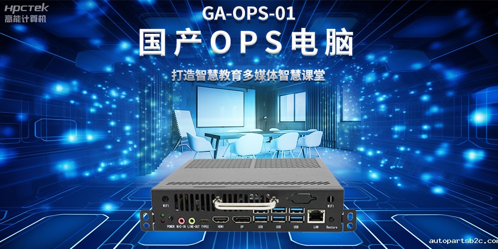 从教室到云端，国产OPS电脑在智慧教学中的多维应用(图2)