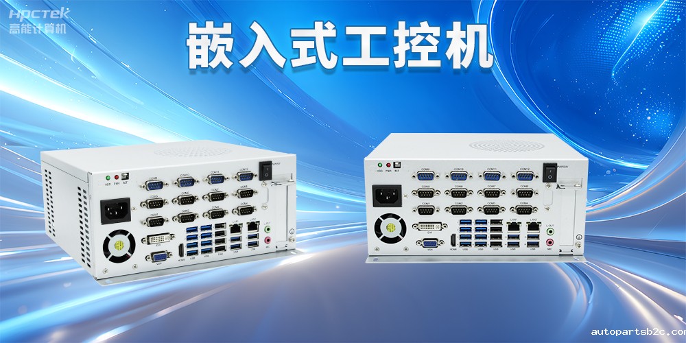 嵌入式工控机如何使用?嵌入式工控机操作方法及注意事项(图2) 嵌入式工控机如何使用?嵌入式工控机操作方法及注意事项(图2)