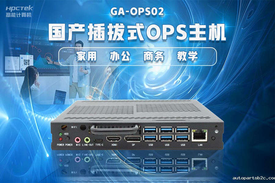 【智慧教育办公新体验】百度雷竞技计算机国产化OPS电脑配套解决方案(图4) 【智慧教育办公新体验】百度雷竞技计算机国产化OPS电脑配套解决方案(图4)