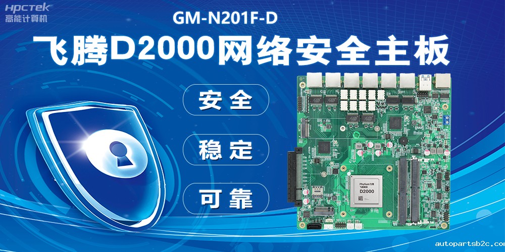 用国产化硬件守护信息安全，雷竞技官方网页版官D2000网络安全主板应用优势(图2)