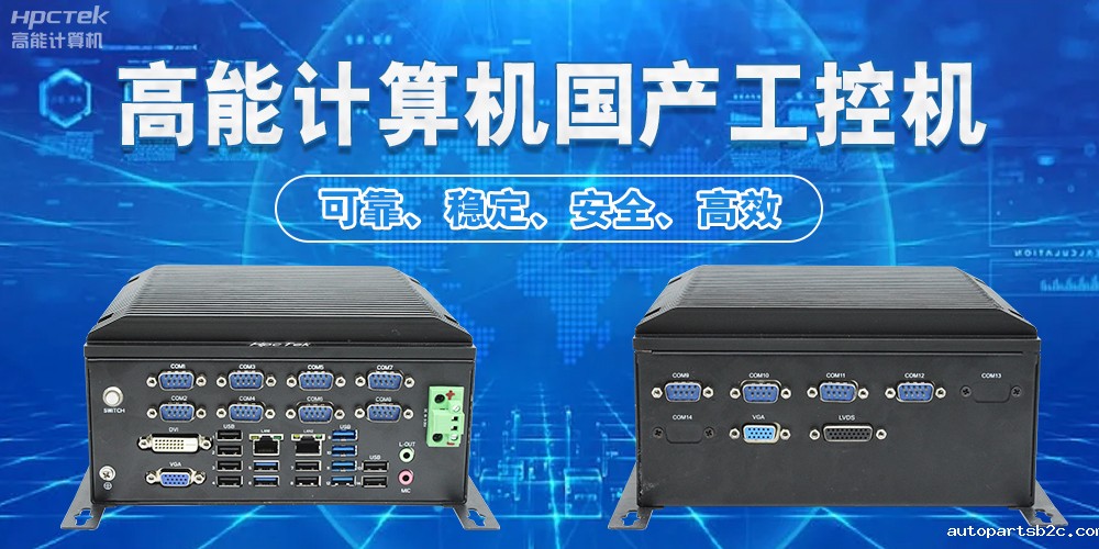 工控机：工业自动化的中枢(图2)