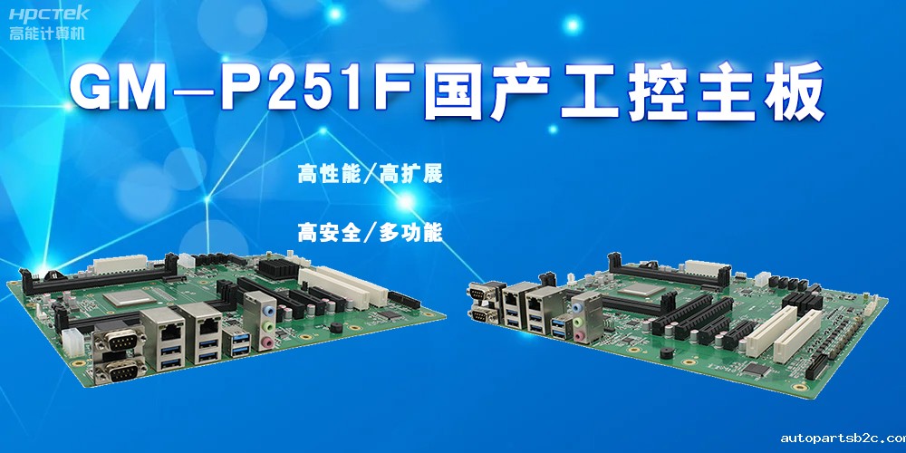 什么是国产工控主板，国产工控主板的特点有哪些？(图2)