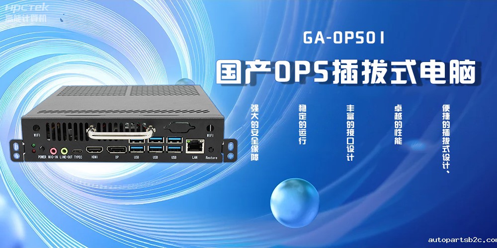 国产OPS插拔式电脑，为智能教学注入新活力(图2)