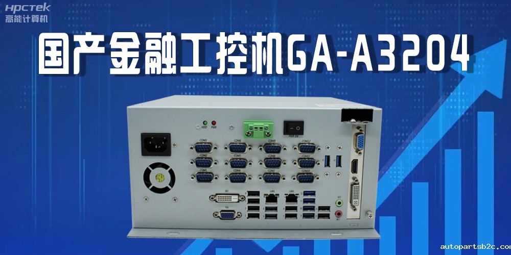 国产工控机驱动金融行业发光发大，赋能金融领域的稳定与创新(图2)
