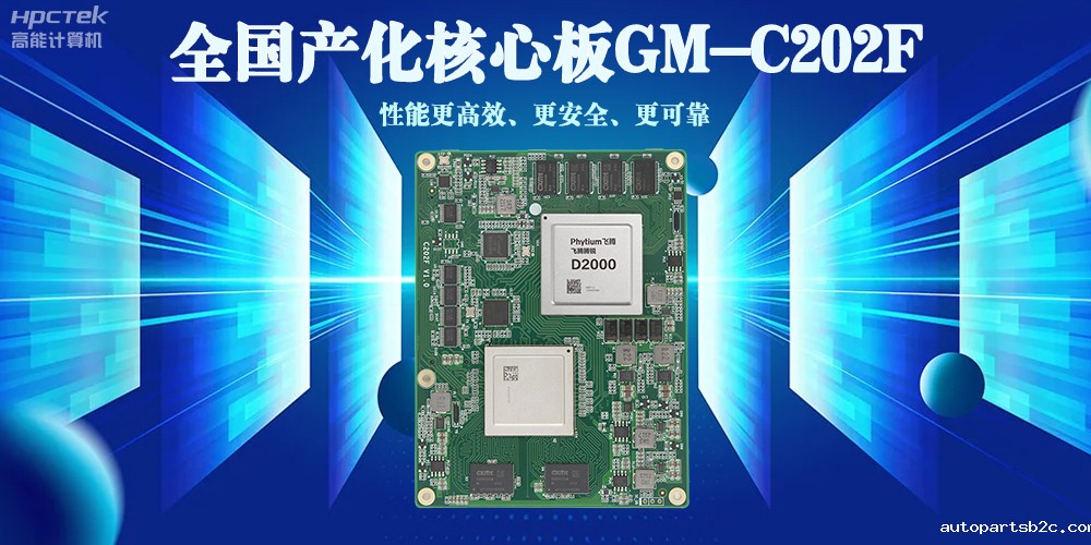 全国产化核心板——性能更高效、使用更安全、更可靠(图2)