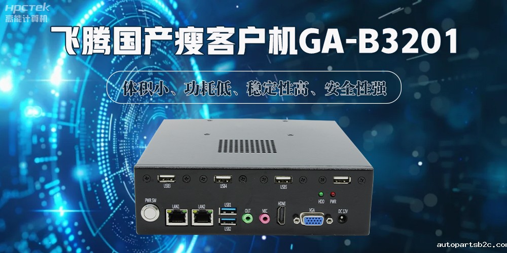 国产瘦客户机，解锁智能化办公的新时代(图2)