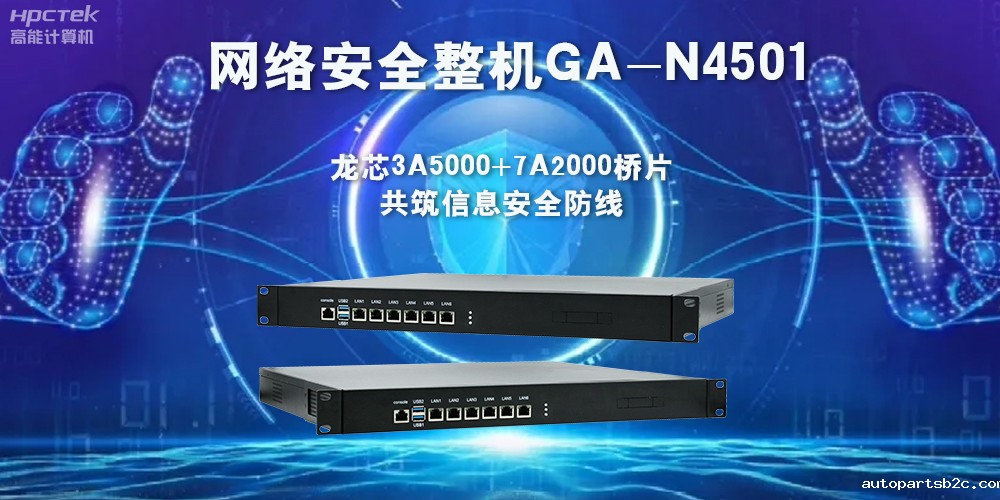 龙芯3A5000网络安全整机，助力保护网络信息安全(图2)