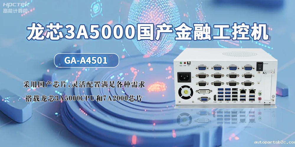 3A5000CPU+7A2000龙芯国产工控机,助力智慧金融无限可能发展(图2) 3A5000CPU+7A2000龙芯国产工控机,助力智慧金融无限可能发展(图2)