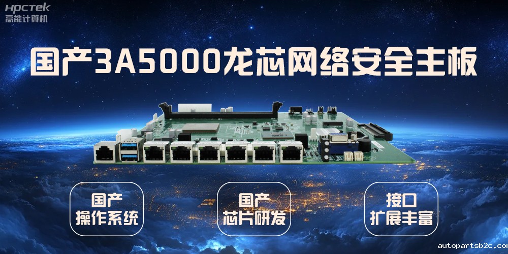 龙芯网络安全国产主板，互联网时代信息安全的保障(图2)