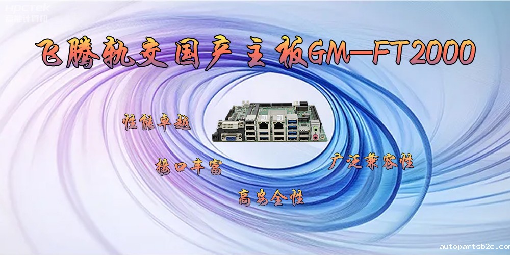 雷竞技官方网页版官轨交国产主板GM-FT2000，为交通运输带来突破性的发展(图2)