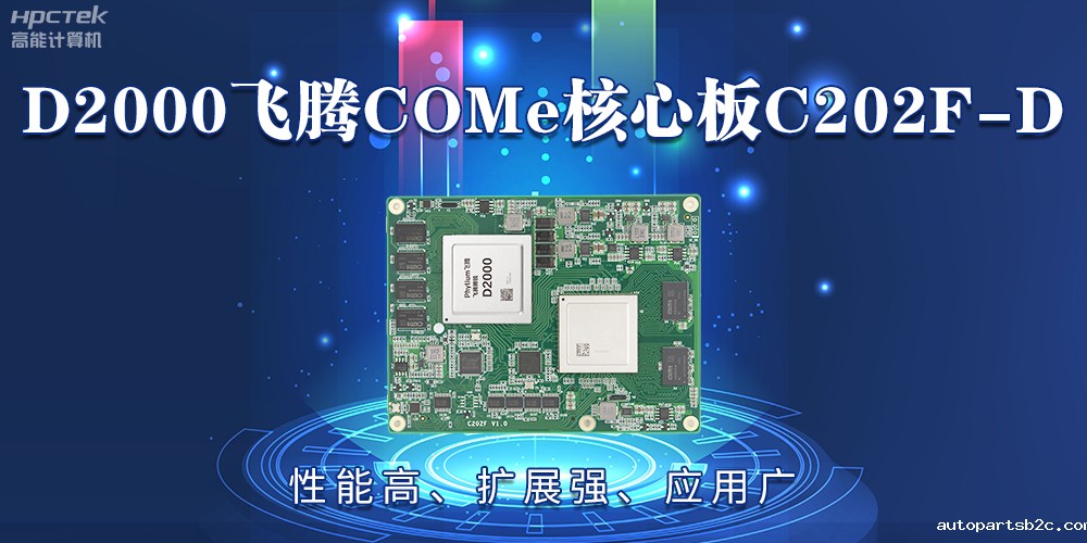 D2000雷竞技官方网页版官COMe核心板：性能高、扩展强、应用广(图2)