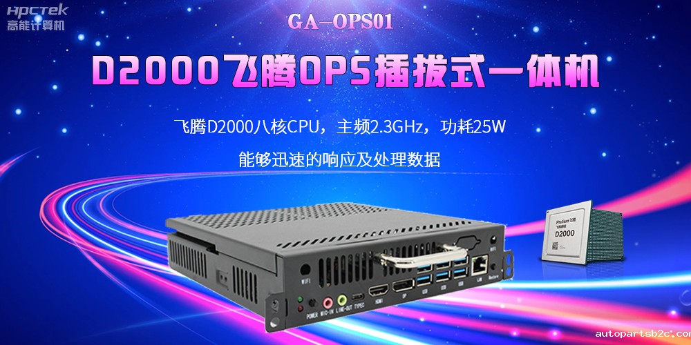 D2000国产OPS电脑：高性能、多功能、应用广(图2)