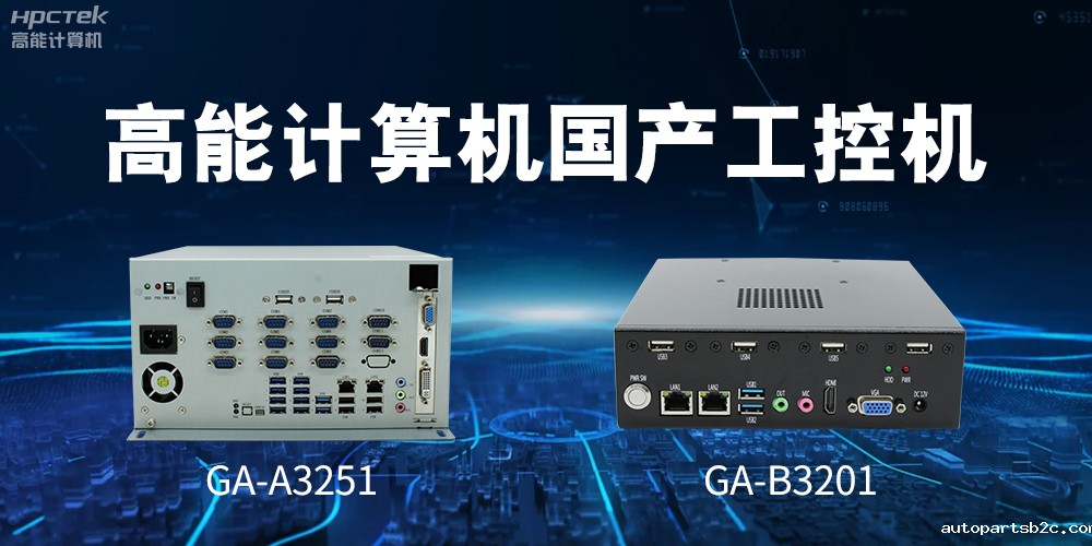 什么是国产系统工控机？有什么用途？(图2)