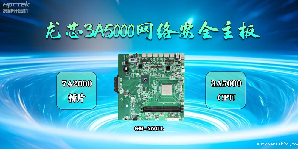 共筑网络安全防线，国产3A5000主板成为守护“芯”力量(图2)