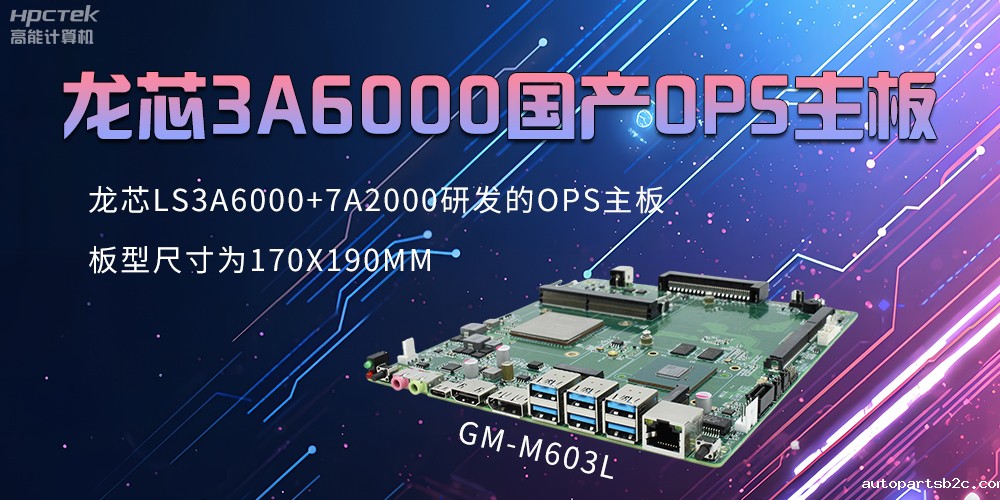 龙芯OPS主板，国产科技发展的动力芯源头(图2)