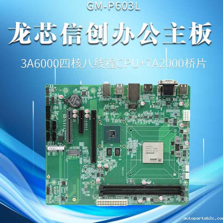 龙芯3A6000信创办公主板P603L(图1) 龙芯3A6000信创办公主板P603L(图1)