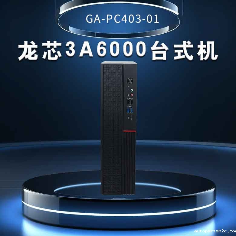 龙芯3A6000台式机PC403-01(图1) 龙芯3A6000台式机PC403-01(图1)