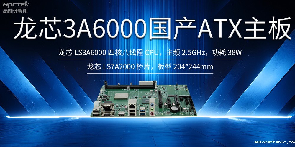 自主创新,龙芯ATX主板助力国产化升级(图2) 自主创新,龙芯ATX主板助力国产化升级(图2)