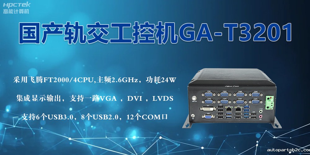 轨交战场的钢铁战士！国产工控机凭硬核实力促进轨交新发展(图2)