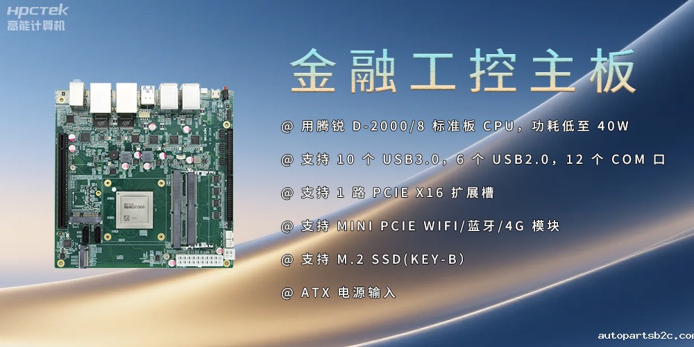 雷竞技官方网页版官D2000金融工控主板，点亮经济高质量发展(图2)