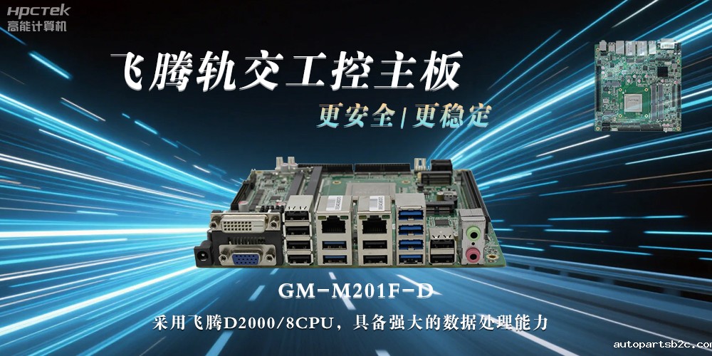 国产力量:工控主板提升轨道交通的稳定性与安全性(图2) 国产力量:工控主板提升轨道交通的稳定性与安全性(图2)