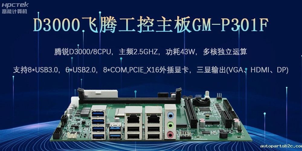 D3000雷竞技官方网页版官工控主板,为数字中国提供核心计算引擎(图2) D3000雷竞技官方网页版官工控主板,为数字中国提供核心计算引擎(图2)