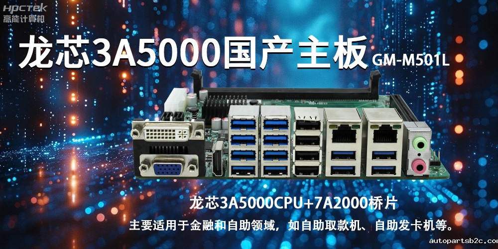 智慧金融助推智能制造，龙芯3A5000国产主板助力产业升级(图2)