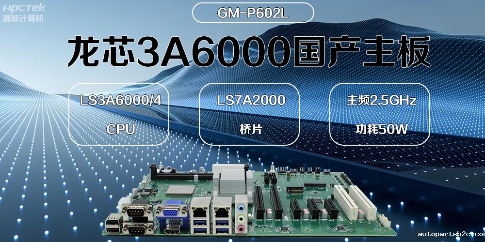 龙芯主板,3A6000国产芯,引领信创办公新时代(图2) 龙芯主板,3A6000国产芯,引领信创办公新时代(图2)