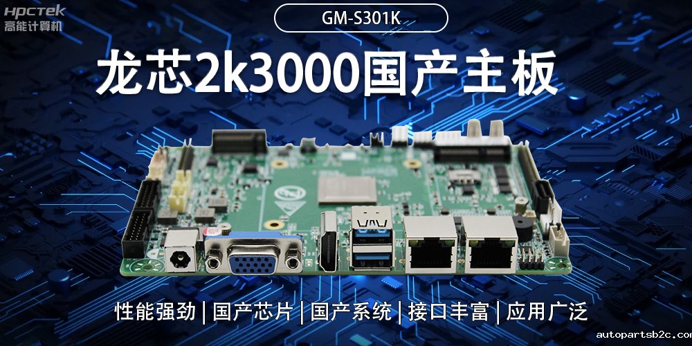 龙芯2K3000国产主板：强大内核，多元功能(图2)