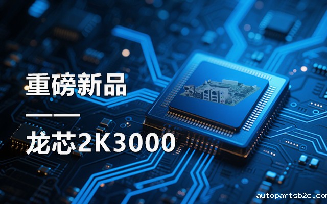 【新品】龙芯2K3000主板：国产芯的新突破，多领域的新引擎