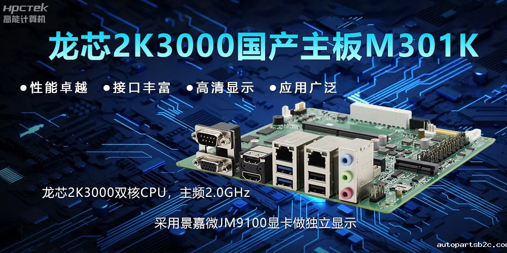 【新品】龙芯2K3000主板:国产芯的新突破,多领域的新引擎(图2) 【新品】龙芯2K3000主板:国产芯的新突破,多领域的新引擎(图2)
