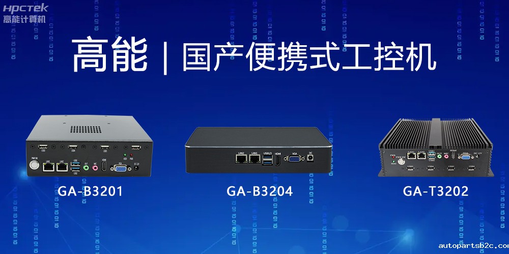 【百度雷竞技计算机】便携式国产工控机的特点有哪些?(图2) 【百度雷竞技计算机】便携式国产工控机的特点有哪些?(图2)