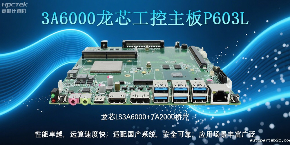 国产LS3A6000龙芯主板：安全可靠、应用广泛(图2)