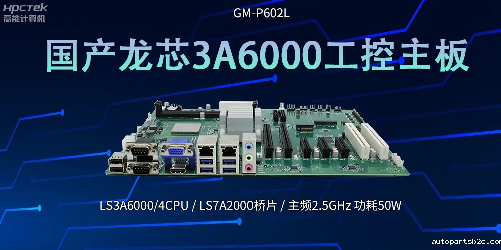 国产芯！LS3A6000工控主板引领科技新潮流(图2)