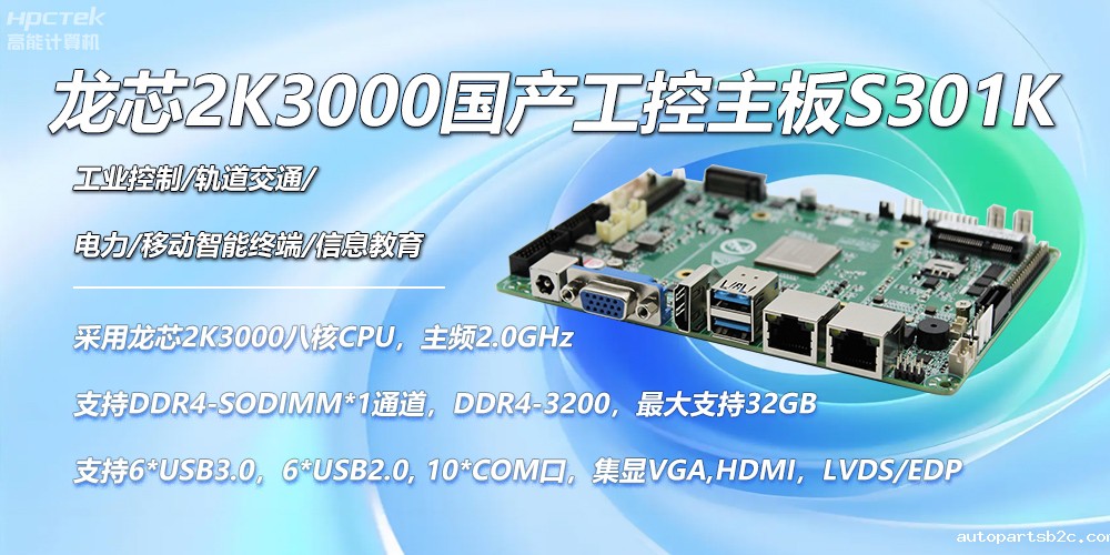 龙芯国产主板,2K3000强劲芯,创造无限可能性(图2) 龙芯国产主板,2K3000强劲芯,创造无限可能性(图2)