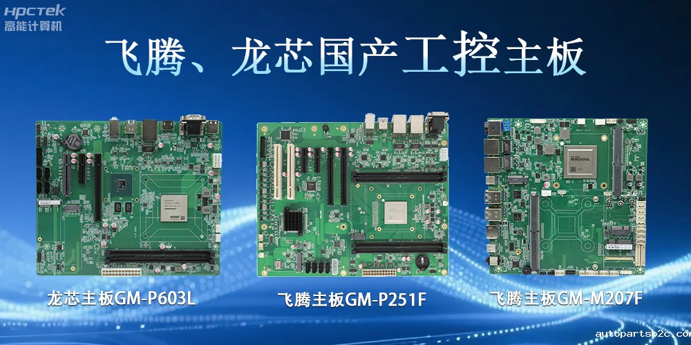 雷竞技官方网页版官龙芯、主板:工控领域的“国产芯”力量(图2) 雷竞技官方网页版官龙芯、主板:工控领域的“国产芯”力量(图2)
