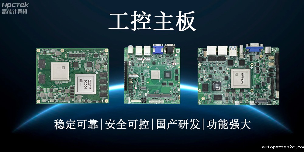 【工控科普】了解工业领域的稳定心脏——工控主板(图2) 【工控科普】了解工业领域的稳定心脏——工控主板(图2)