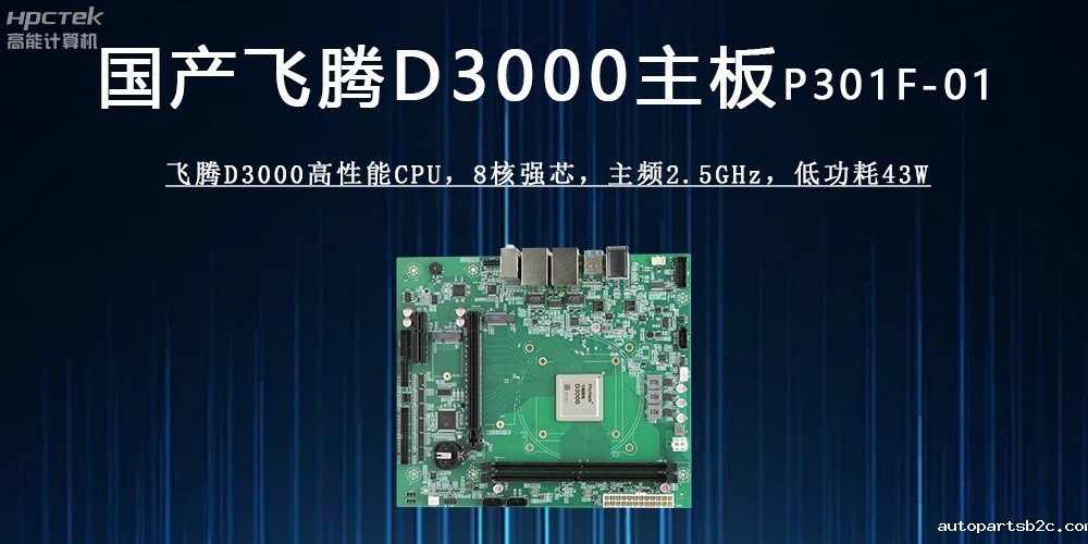 雷竞技官方网页版官D3000主板 :驱动各行业发展升级的强劲引擎(图2) 雷竞技官方网页版官D3000主板 :驱动各行业发展升级的强劲引擎(图2)