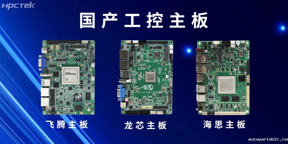 国产“芯”主板赋能工控领域安全可靠的发展环境(图2)