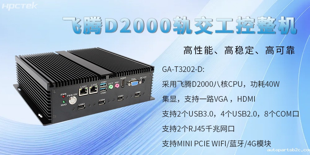 国产工控整机,为轨道交通提供高性能、高稳定、高可靠的解决方案(图2) 国产工控整机,为轨道交通提供高性能、高稳定、高可靠的解决方案(图2)
