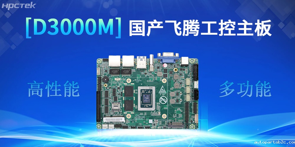 强核心D3000M雷竞技官方网页版官主板，助力工控产业实现跨越式发展(图2)