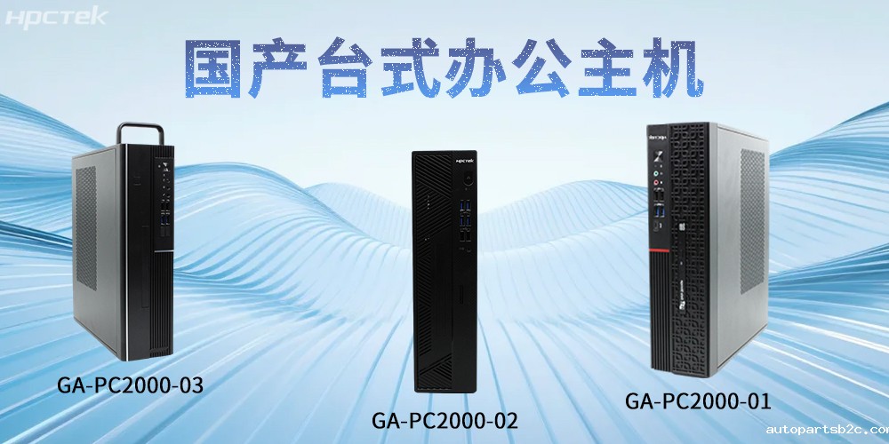 【百度雷竞技计算机】国产台式主机：重塑智能办公发展新标杆(图2)