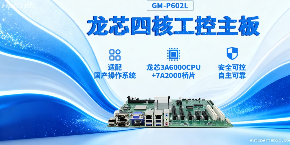 3A6000四核龙芯工控主板，推动信创与工控深度融合(图2)