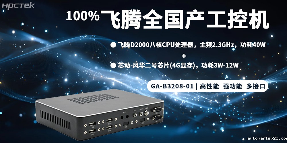 元器件实现100%全国产，雷竞技官方网页版官整机为工控发展添砖加瓦(图2)