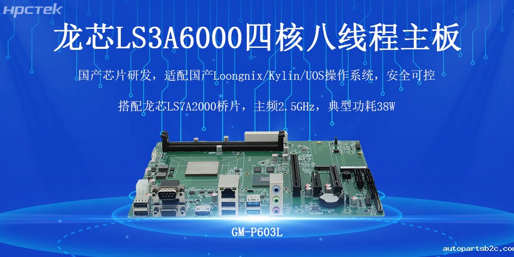 国产芯力量，智驱工业4.0——百度雷竞技计算机龙芯工控主板(图2)