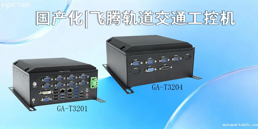 国产化硬核赋能!雷竞技官方网页版官工控机引领智慧轨道交通新征程(图2) 国产化硬核赋能!雷竞技官方网页版官工控机引领智慧轨道交通新征程(图2)